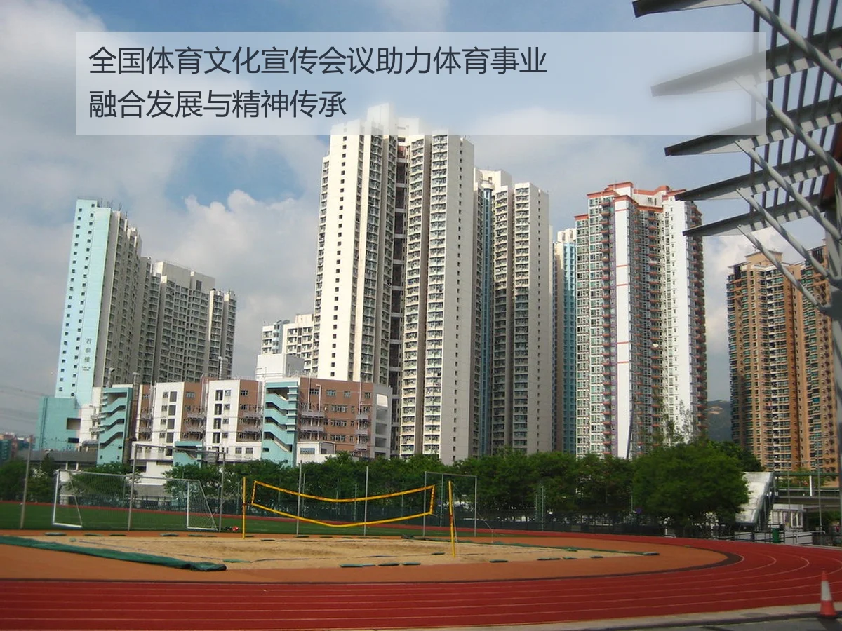 全国体育文化宣传会议助力体育事业融合发展与精神传承