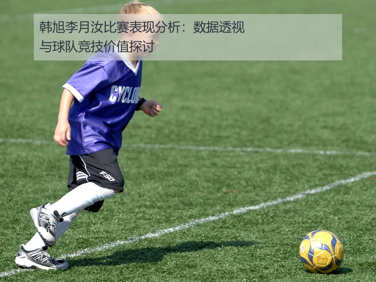 韩旭李月汝比赛表现分析：数据透视与球队竞技价值探讨