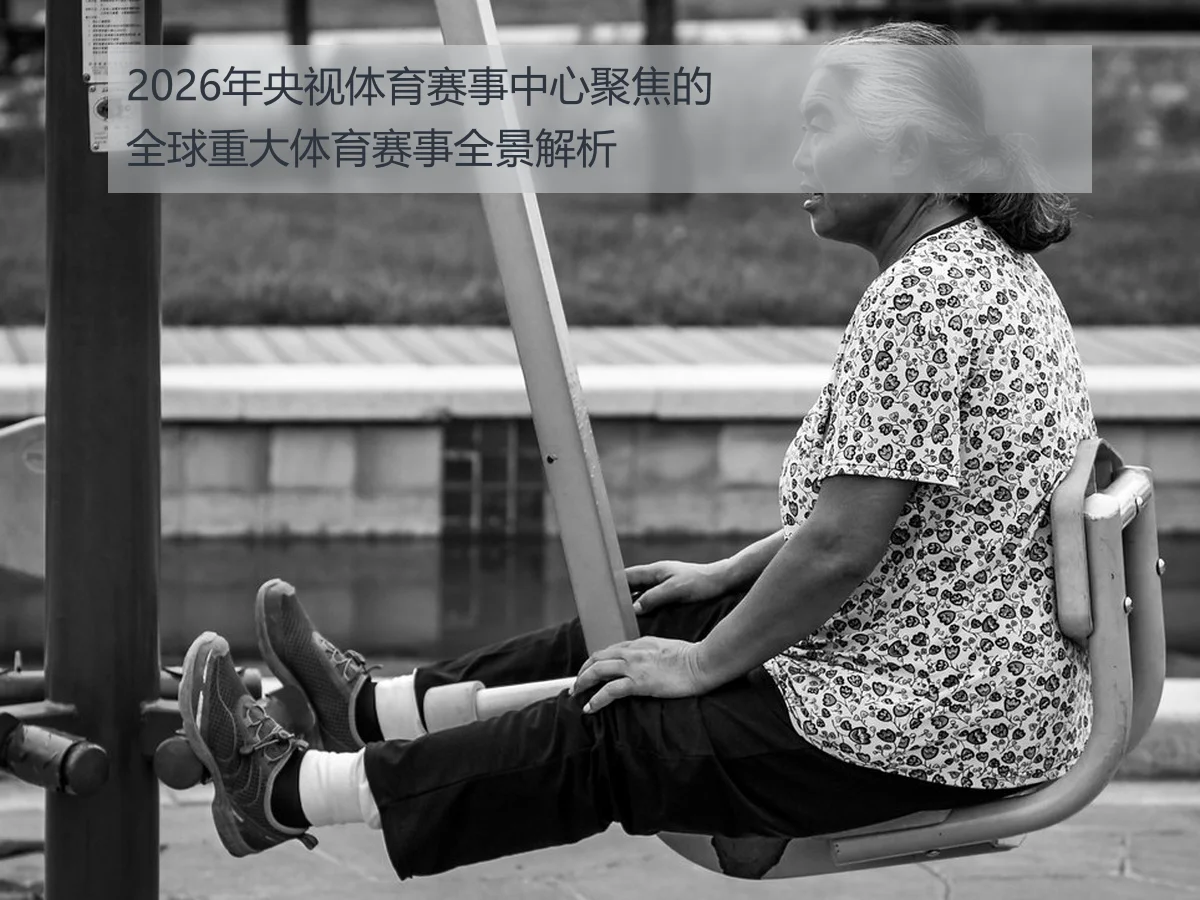 2026年央视体育赛事中心聚焦的全球重大体育赛事全景解析