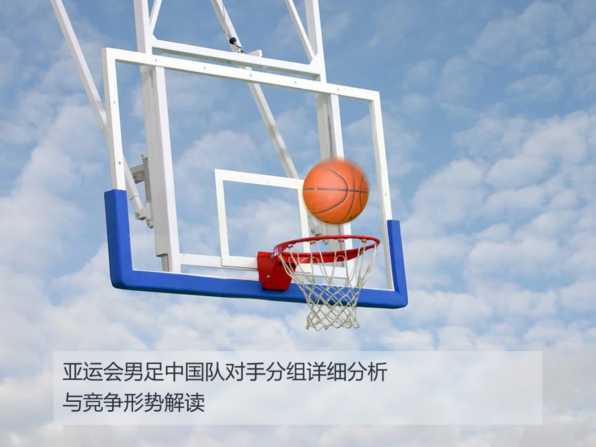 亚运会男足中国队对手分组详细分析与竞争形势解读