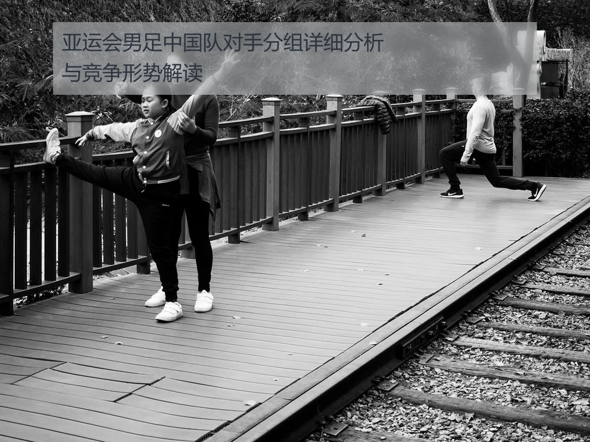 亚运会男足中国队对手分组详细分析与竞争形势解读