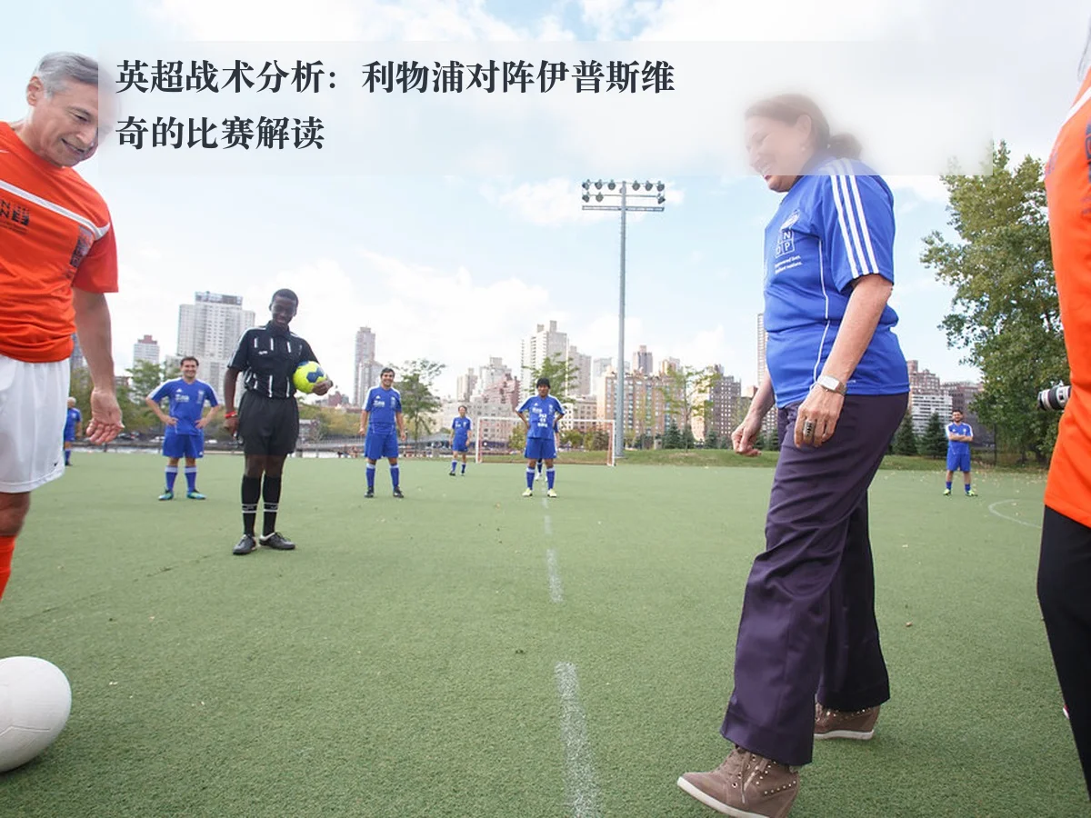 英超战术分析：利物浦对阵伊普斯维奇的比赛解读
